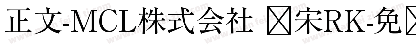 正文-MCL株式会社 标宋RK字体转换